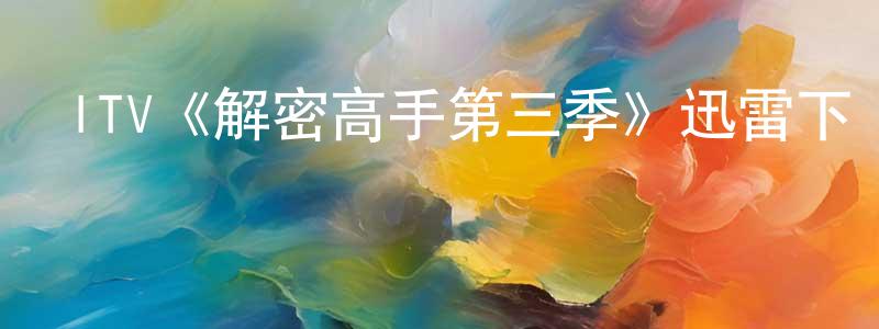 ITV《解密高手第三季》迅雷下載/在線觀看/百度云-犯罪/歷史載-美劇天堂 陳寶強的blog